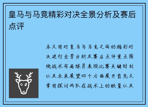 皇马与马竞精彩对决全景分析及赛后点评