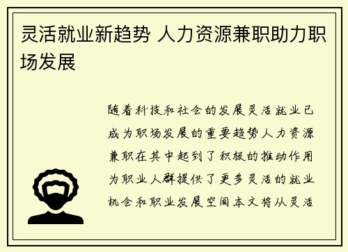 灵活就业新趋势 人力资源兼职助力职场发展