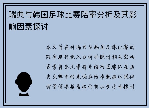 瑞典与韩国足球比赛陪率分析及其影响因素探讨