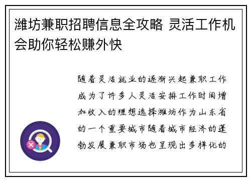 潍坊兼职招聘信息全攻略 灵活工作机会助你轻松赚外快