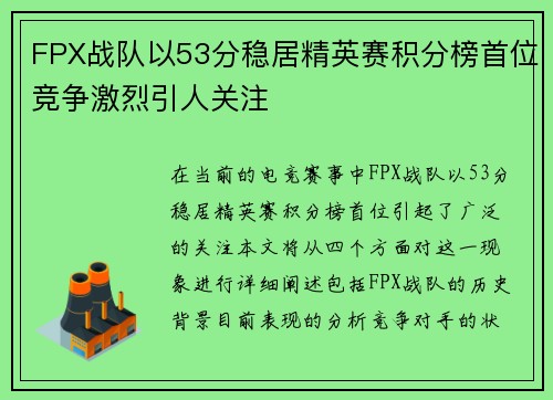 FPX战队以53分稳居精英赛积分榜首位竞争激烈引人关注