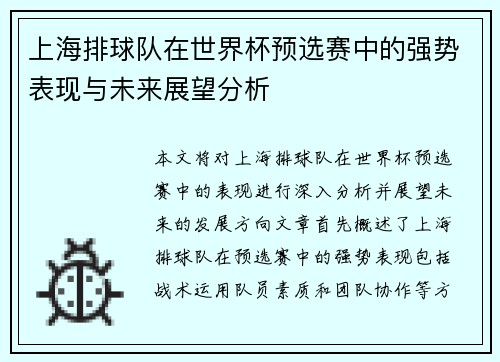 上海排球队在世界杯预选赛中的强势表现与未来展望分析
