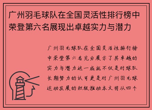 广州羽毛球队在全国灵活性排行榜中荣登第六名展现出卓越实力与潜力