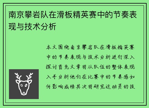 南京攀岩队在滑板精英赛中的节奏表现与技术分析