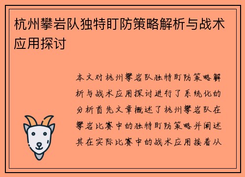 杭州攀岩队独特盯防策略解析与战术应用探讨