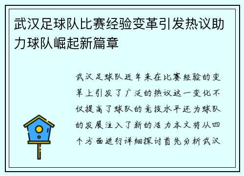 武汉足球队比赛经验变革引发热议助力球队崛起新篇章
