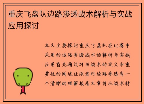 重庆飞盘队边路渗透战术解析与实战应用探讨
