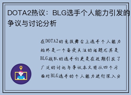 DOTA2热议：BLG选手个人能力引发的争议与讨论分析