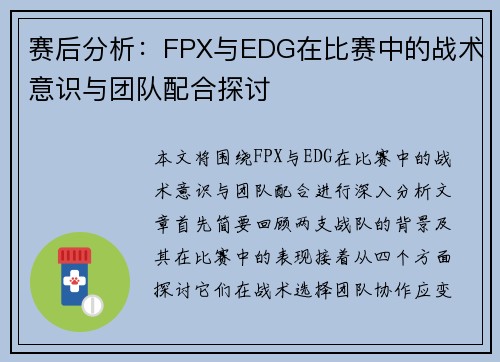 赛后分析：FPX与EDG在比赛中的战术意识与团队配合探讨