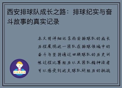 西安排球队成长之路：排球纪实与奋斗故事的真实记录