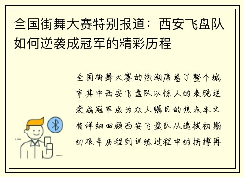 全国街舞大赛特别报道：西安飞盘队如何逆袭成冠军的精彩历程