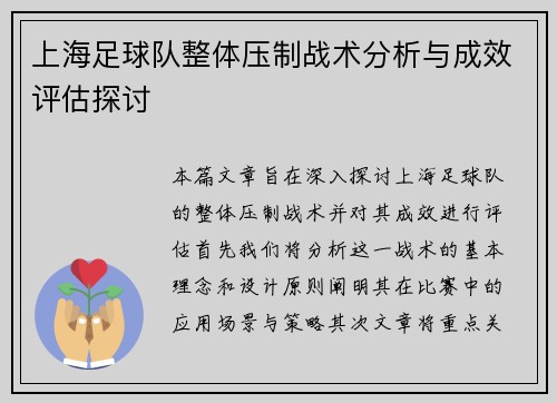 上海足球队整体压制战术分析与成效评估探讨
