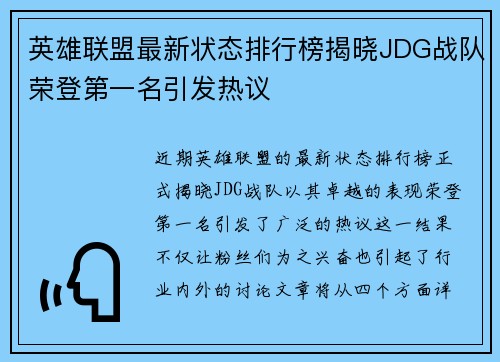 英雄联盟最新状态排行榜揭晓JDG战队荣登第一名引发热议