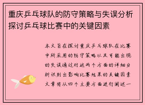 重庆乒乓球队的防守策略与失误分析探讨乒乓球比赛中的关键因素