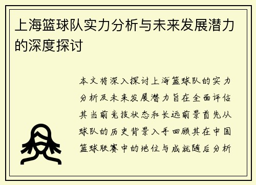 上海篮球队实力分析与未来发展潜力的深度探讨