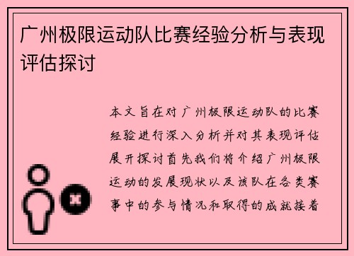 广州极限运动队比赛经验分析与表现评估探讨