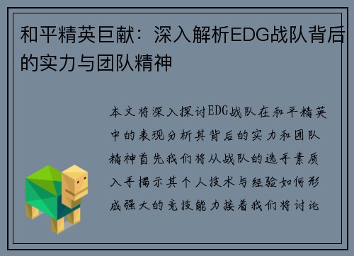 和平精英巨献：深入解析EDG战队背后的实力与团队精神