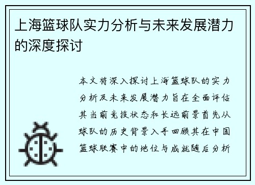 上海篮球队实力分析与未来发展潜力的深度探讨