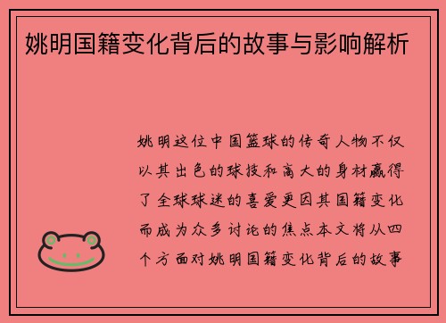 姚明国籍变化背后的故事与影响解析