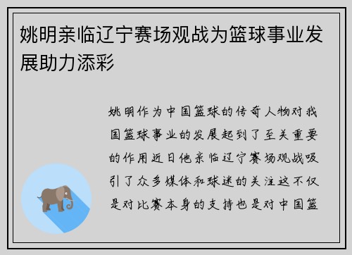 姚明亲临辽宁赛场观战为篮球事业发展助力添彩