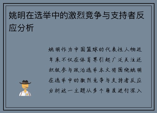 姚明在选举中的激烈竞争与支持者反应分析